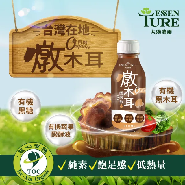 【ESSENTURE 大漢酵素】有機燉木耳醱酵飲350ml*24入(黑木耳 原廠出貨)