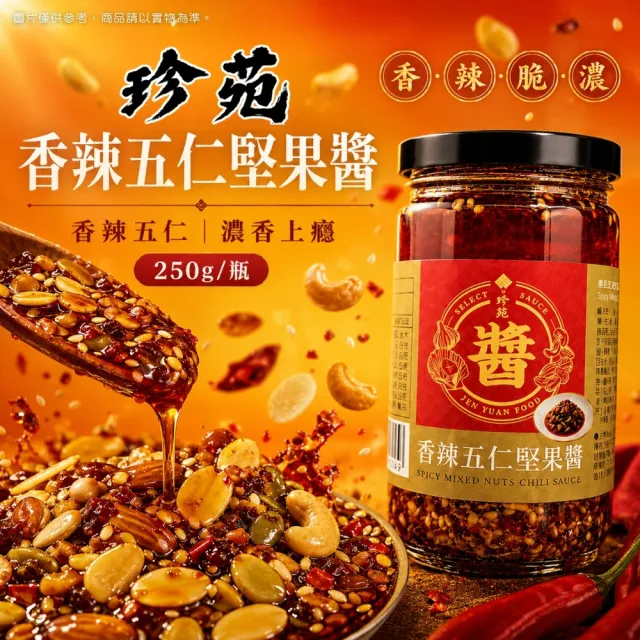【珍苑】香辣五仁堅果醬 (250g/罐)