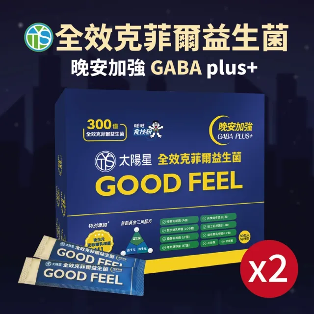 【太陽星】全效克菲爾益生菌晚安加強版2盒組(3g*30包/盒天然萃取GABA幫助入睡)