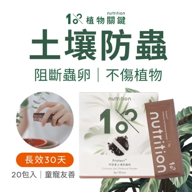 【1%植物關鍵】1% Protect+甲殼素土壤防蟲粉(20包/盒)(抑制蟲卵 剋紅蜘蛛介殼蟲 盆栽驅蟲防蟲+養護)