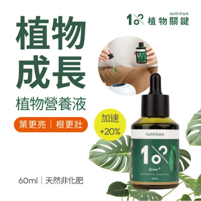 【1%植物關鍵】1%植物營養精華60ml(觀葉植物肥料 室內盆栽液肥 多肉植物養分 居家植栽營養劑 營養液)