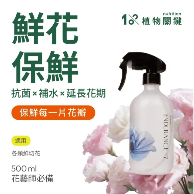 【1%植物關鍵】Endurance +7 愛延續切花保鮮噴霧500ml(鮮花 延長花期 情人節 花束 居家養護 玫瑰 百合)