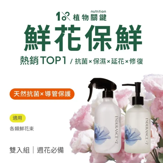 【1%植物關鍵】鮮花保鮮組合(切花保鮮噴霧500ml+精華400ml)(花藝延長花期 情人節 花束)