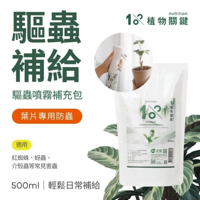 【1%植物關鍵】1% Protect+ 甲殼素植物驅蟲噴霧補充液500ml(抑制蟲卵 剋紅蜘蛛介殼蟲 驅蟲防蟲+養護 居家)