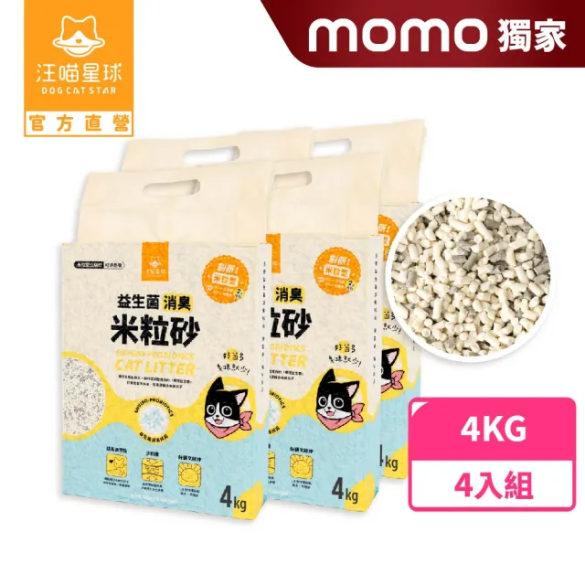 moPro會員限定★【汪喵星球】mo獨家 益生菌米粒型豆腐砂4KG 4入組 (根除臭源/低粉塵/貓砂/可沖馬桶)
