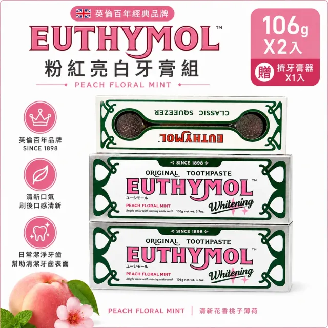 【Euthymol】粉紅亮白牙膏組 106公克 X 2入 + 擠牙膏器 X 1入(英倫經典牙膏|清新口氣)