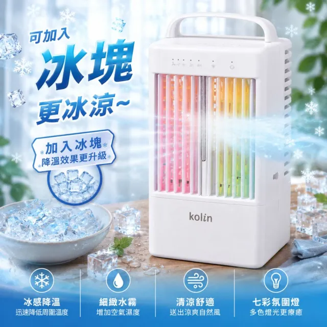 【Kolin 歌林】USB炫彩擺頭霧化水冷扇KF-LNA03水冷扇風扇桌扇(超涼細霧 3.2m/s超遠風距)