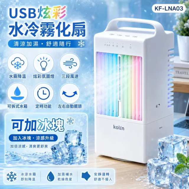 【Kolin 歌林】USB炫彩擺頭霧化水冷扇KF-LNA03水冷扇風扇桌扇(超涼細霧 3.2m/s超遠風距)