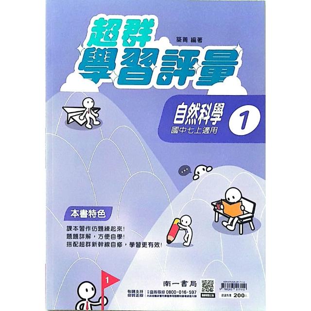 〔南一國中〕超群學習評量自然（1）（115學年）