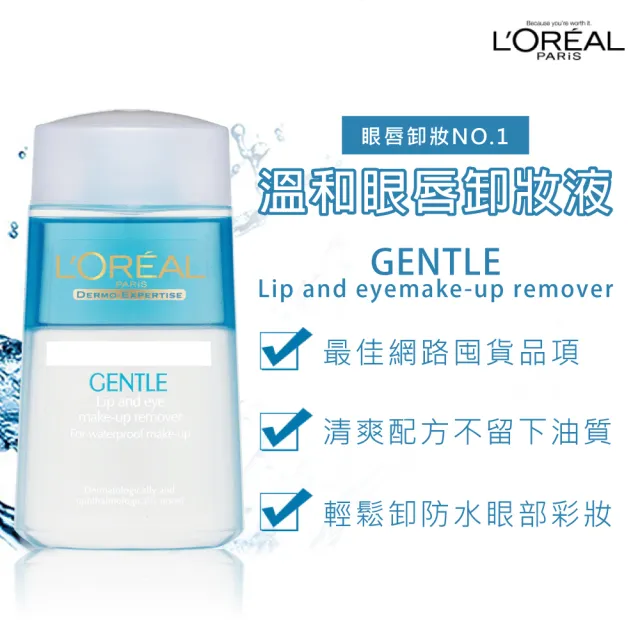 【L’OREAL Paris 巴黎萊雅】溫和眼唇卸妝液125ml (卸妝水/卸妝)