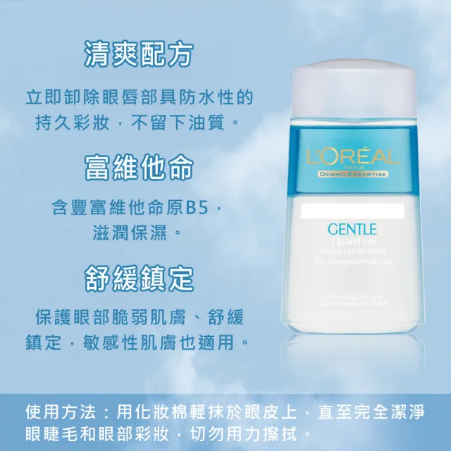 【L’OREAL Paris 巴黎萊雅】溫和眼唇卸妝液125ml (卸妝水/卸妝)