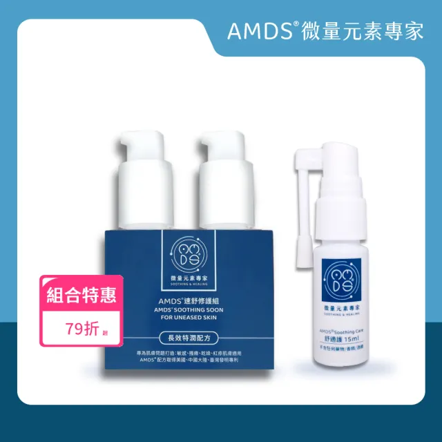 【AMDS 阿瑪迪斯】明星商品一加一(速舒修護組60ml+舒適護噴霧15ml)