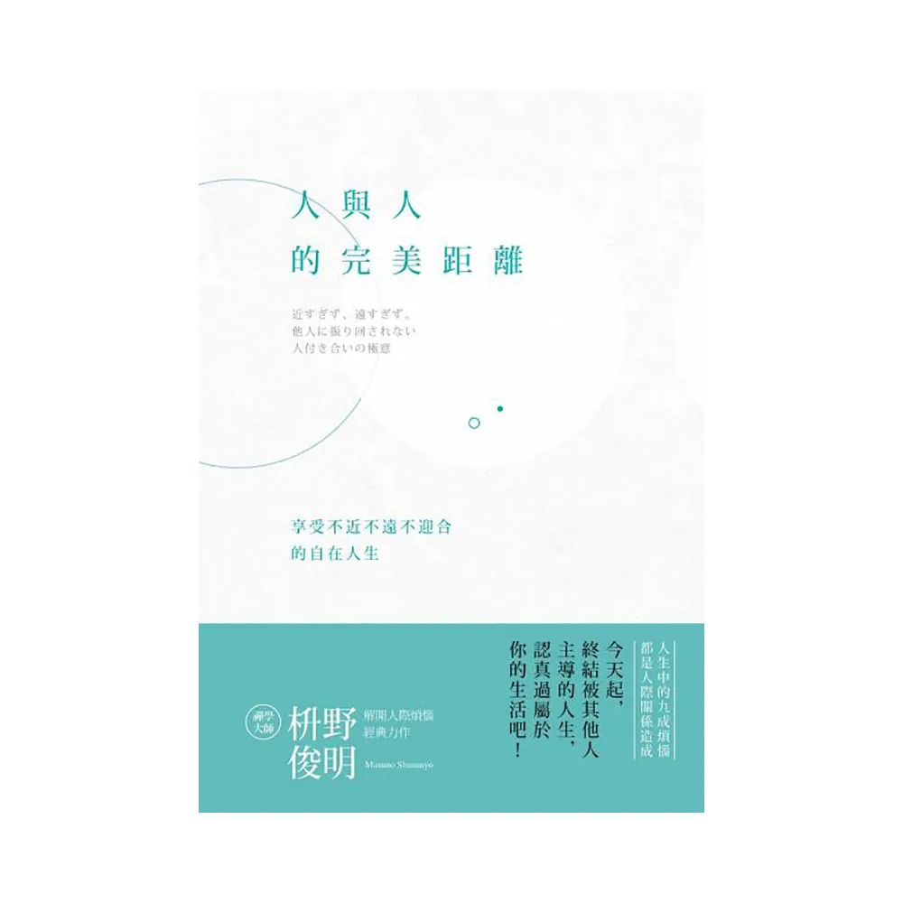 人與人的完美距離：享受不近不遠不迎合的自在人生