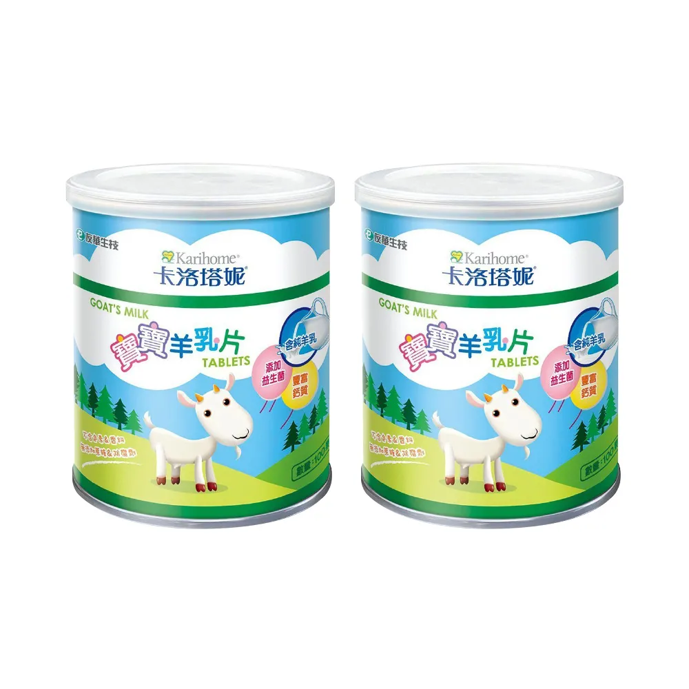 【Karihome 卡洛塔妮】寶寶羊乳片100粒X2罐(健康零食/益生菌/副食品/鈣片/高鈣)