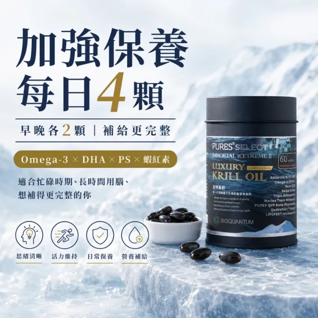 【PURES 純萃生技】南極冰鑽八大營養複方製劑 60顆／罐（Superba磷蝦油＋PS＋DHA藻油）（2入組／共120顆）