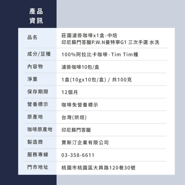 【JC咖啡】莊園濾掛咖啡-印尼 蘇門答臘 曼特寧 G1 三次手選 水洗x1盒│中焙(10gx10包/盒;去氧設備包裝)