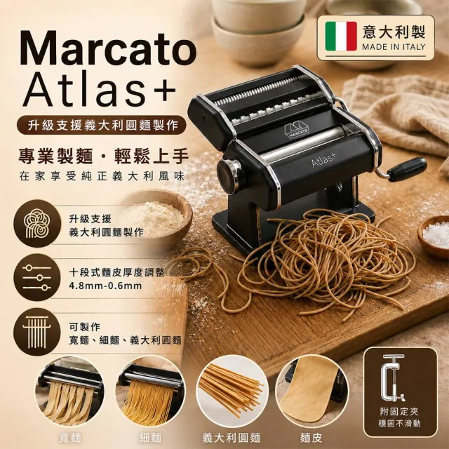 【Marcato】Atlas+ 升級版 製麵機 分離式 壓麵機 曜石黑 義大利製(平輸品)