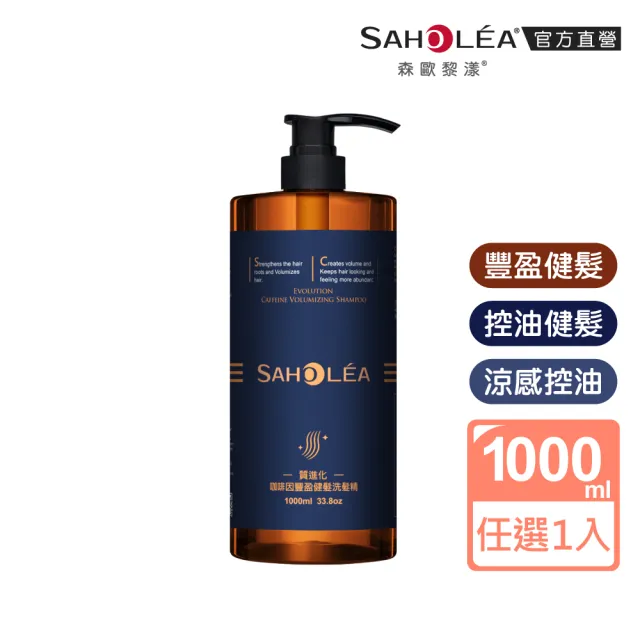 【SAHOLEA 森歐黎漾】呱吉Podcsast推薦★沙龍級系列洗髮精1000ml多款任二入(咖啡因/極緞光/澄光蠟菊/極水漾