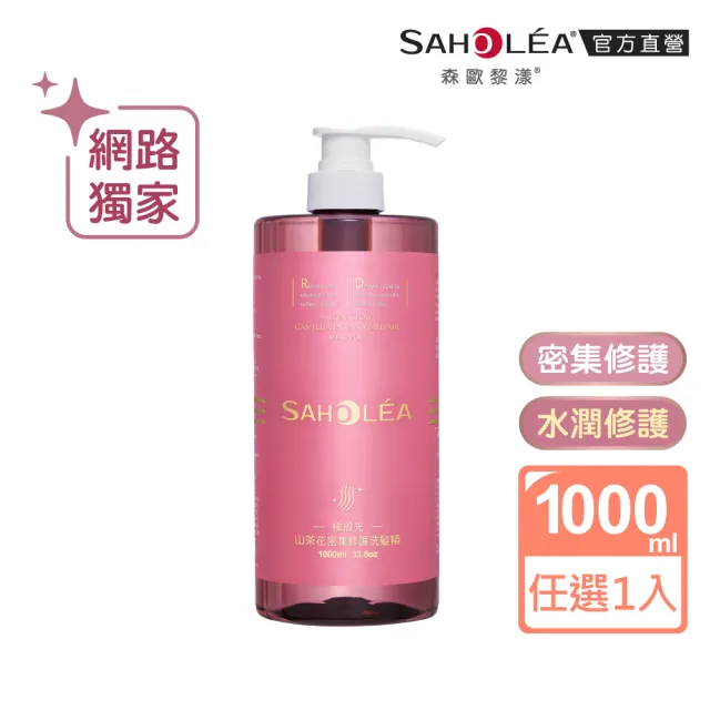 【SAHOLEA 森歐黎漾】呱吉Podcsast推薦★沙龍級系列洗髮精1000ml多款任二入(咖啡因/極緞光/澄光蠟菊/極水漾