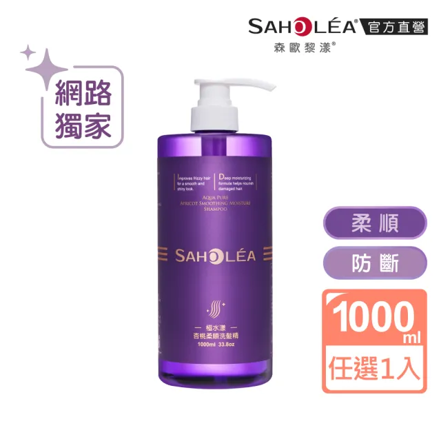 【SAHOLEA 森歐黎漾】呱吉Podcsast推薦★沙龍級系列洗髮精1000ml多款任二入(咖啡因/極緞光/澄光蠟菊/極水漾