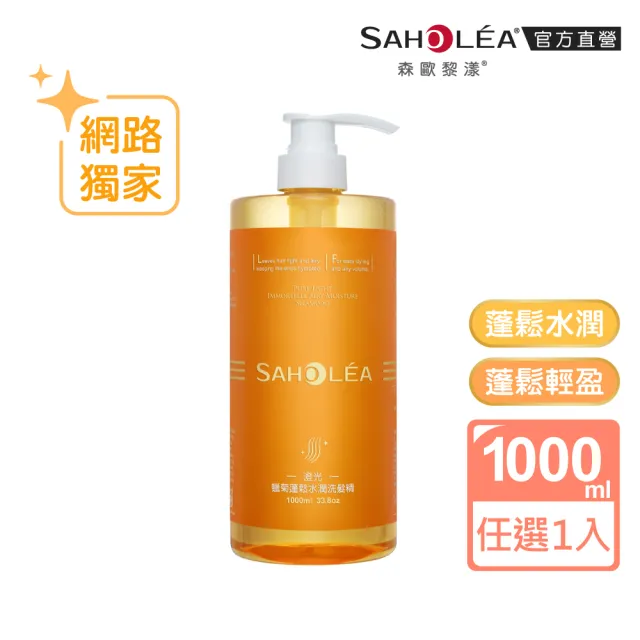 【SAHOLEA 森歐黎漾】呱吉Podcsast推薦★沙龍級系列洗髮精1000ml多款任二入(咖啡因/極緞光/澄光蠟菊/極水漾