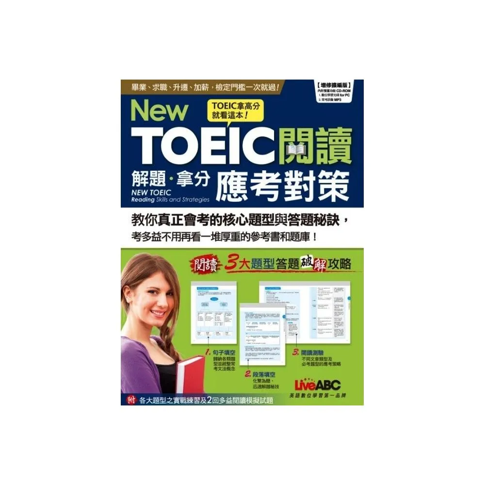 New TOEIC閱讀解題拿分應考對策（增修擴編版）