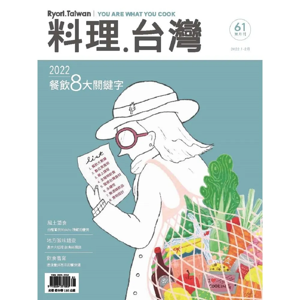 【momoBOOK】料理．台灣 - 1-2月號/2022第61期(電子雜誌)