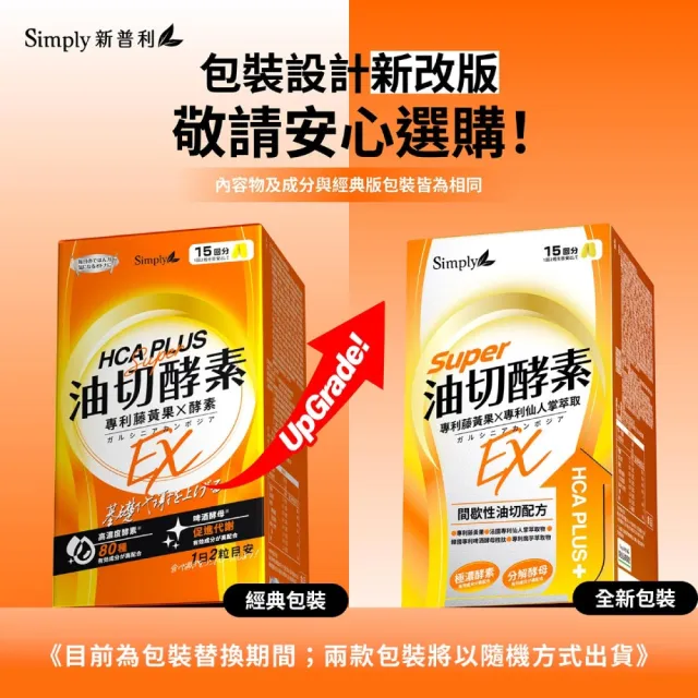 【Simply 新普利】油切酵素錠EX30錠x4盒(藤黃果.仙人掌.酵素.打卡)