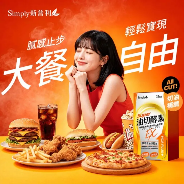 【Simply 新普利】油切酵素錠EX30錠x4盒(藤黃果.仙人掌.酵素.打卡)