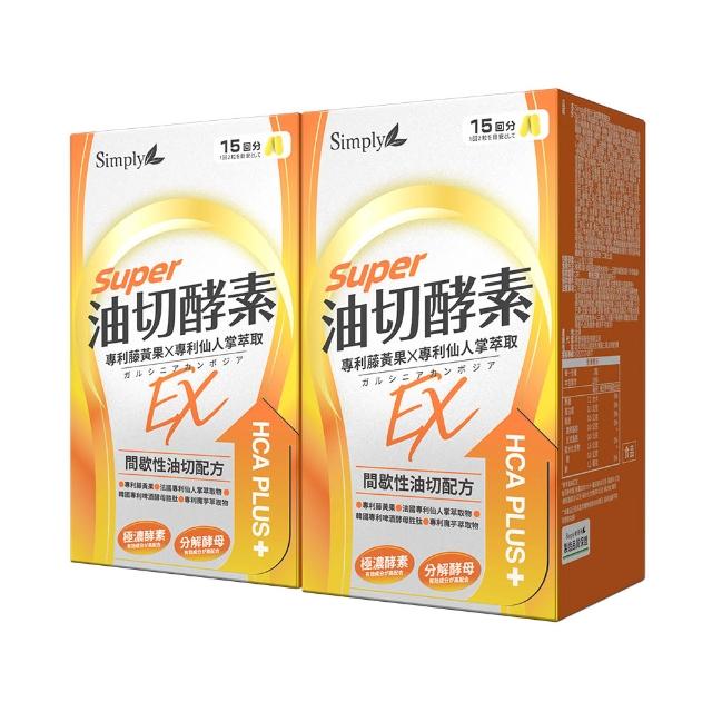 【Simply 新普利】油切酵素錠EX 30錠 x2盒(藤黃果.仙人掌.打卡.雙11 1111)