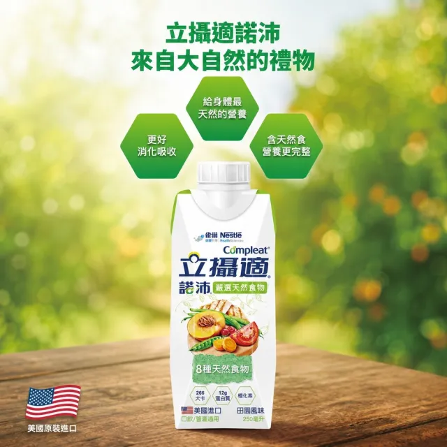 【雀巢健康科學】立攝適諾沛含天然食物均衡營養配方(250mlx24罐/3箱)(即飲/管灌/植化素)