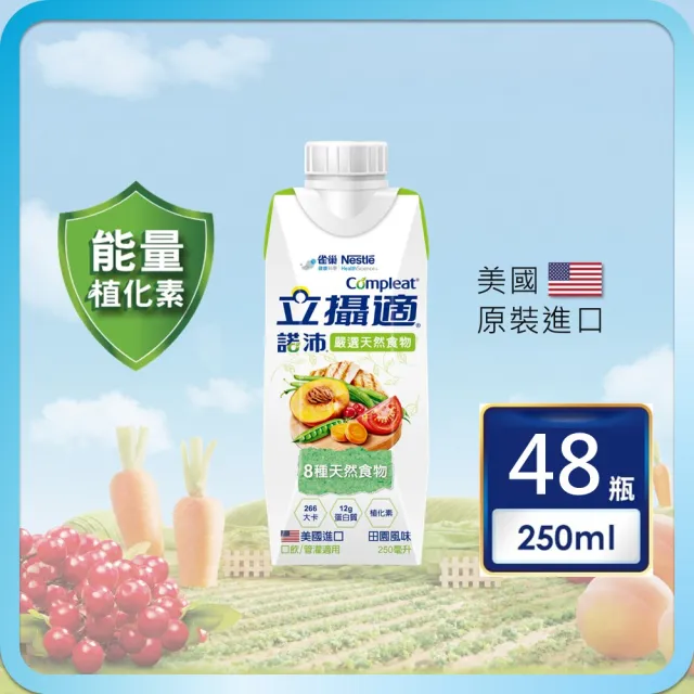 【雀巢健康科學】立攝適諾沛含天然食物均衡營養配方(250mlx24罐/2箱)(即飲/管灌/植化素)