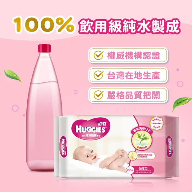 mopro會員專屬【HUGGIES 好奇】天然綠茶清爽親膚嬰兒濕巾 加厚型 80抽x3包x6串/箱(濕巾/綠茶濕巾/嬰兒濕巾)