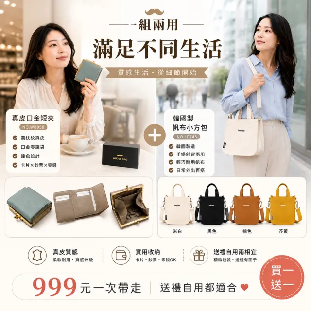 【WHOSE BAG】雙11 日系真皮口金短夾 買一送一｜送韓國製帆布小方包 三折短夾 女用皮夾 禮盒組 N