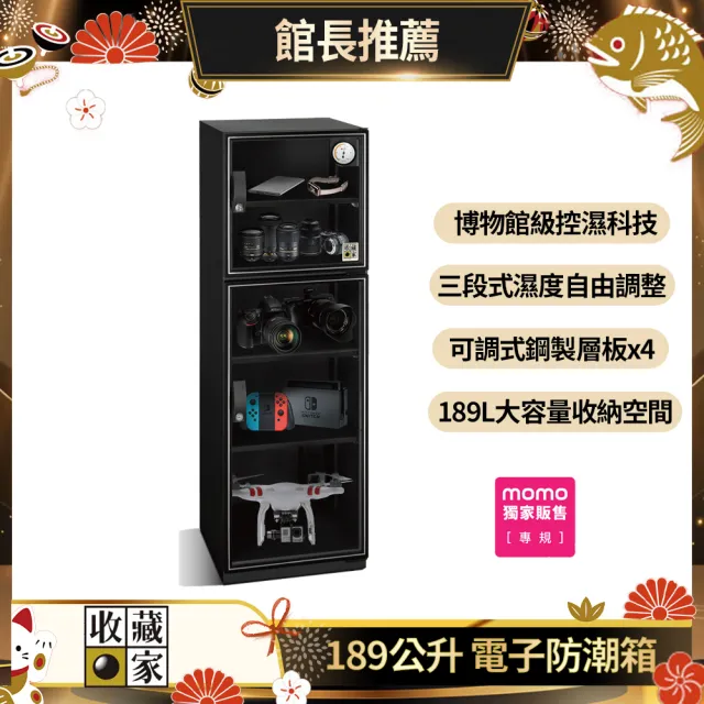 2入組【收藏家】189公升電子防潮箱MO-205(防潮/防霉/除溼/收納/省電/環保)