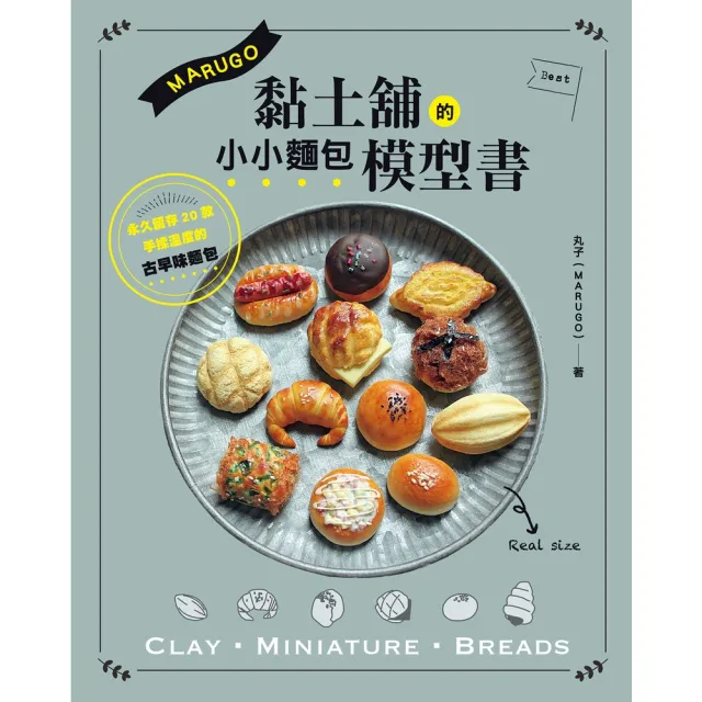 【momoBOOK】MARUGO黏土舖的小小麵包模型書:(電子書)