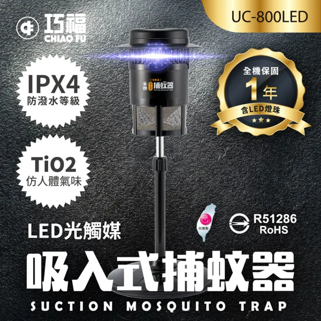 【巧福】吸入式捕蚊器小型UC-800LED (台灣製LED捕蚊器/捕蚊燈)