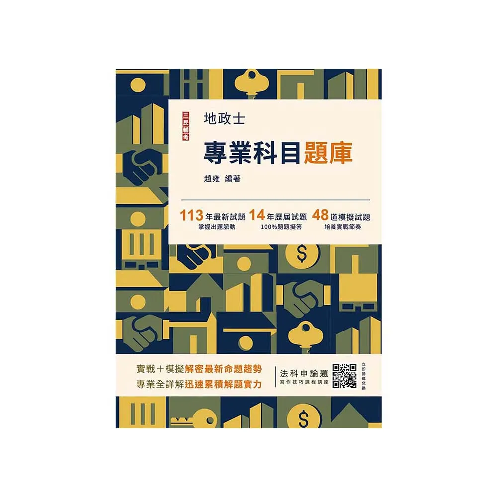 2025地政士專業科目題庫（地政士考試適用）（3回模擬試題+14年歷屆試題100%題題擬答）