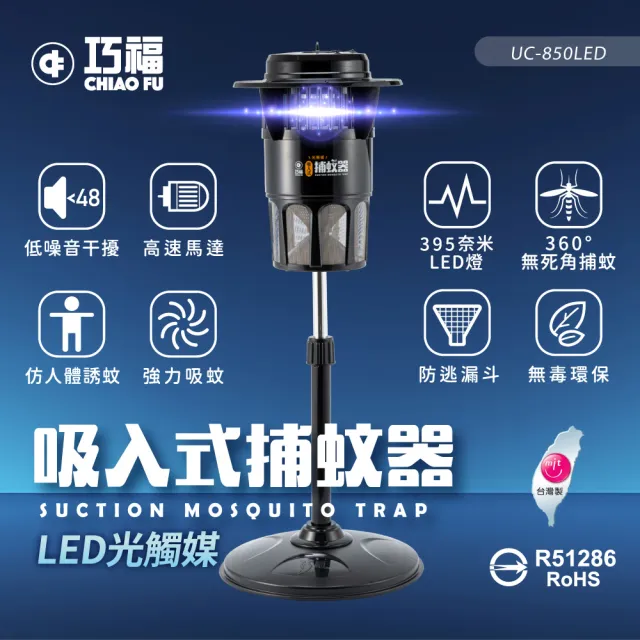 【巧福】吸入式捕蚊器大型 UC-850LED (台灣製LED捕蚊器)