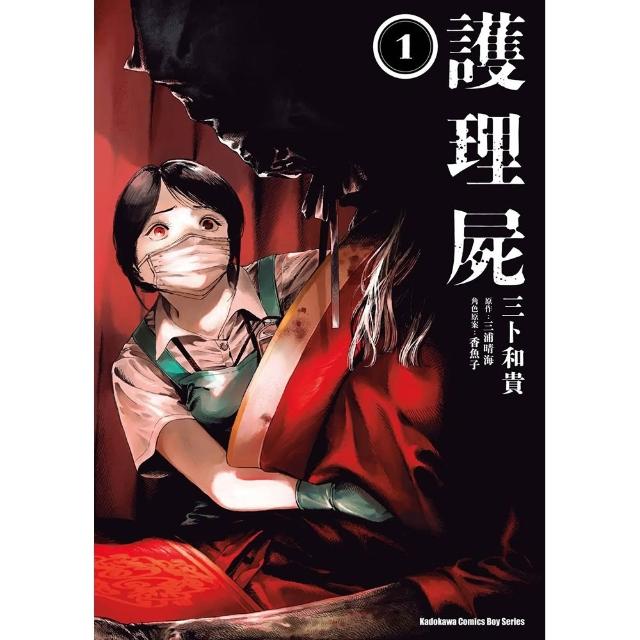 護理屍☆（1）