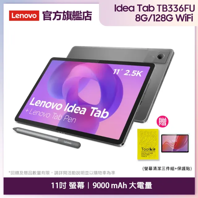 【Lenovo】Idea Tab 11吋 8G/128G WIFI ZAFR0425TW 平板電腦(TB336FU)