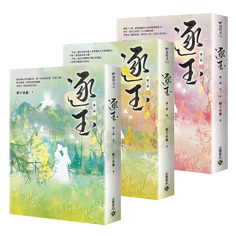 逐玉【第一部】（上中下卷套書）：同名電視劇原著小說 團子來襲/团子来袭 逐玉【第二部】【上中下套書】：同名電視劇原著小說- momo購物網- 好評