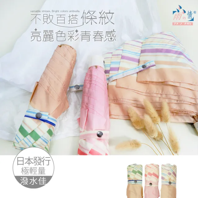 【雨之情】日系輕盈折傘-條紋(雨傘/摺疊傘/手開傘)