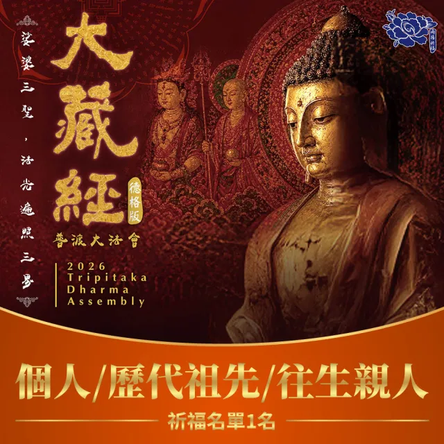 【雨揚】2026大藏經普渡大法會-個人/歷代祖先/往生親人(祈福名單1名/中元/普渡/拜拜)