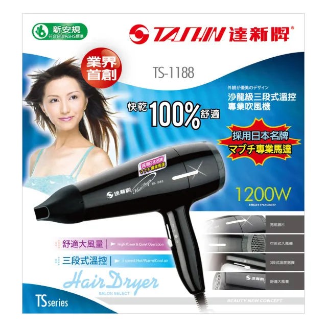 【達新牌】日本名牌馬達 沙龍級專業吹風機 TS-1188 (速乾 大風量 冷風功能)