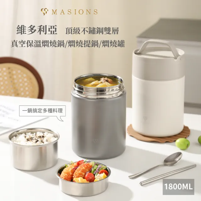 【MASIONS 美心】維多利亞  頂級不鏽鋼雙層真空保溫燜燒鍋/燜燒提鍋/燜燒罐(大容量1800ml)