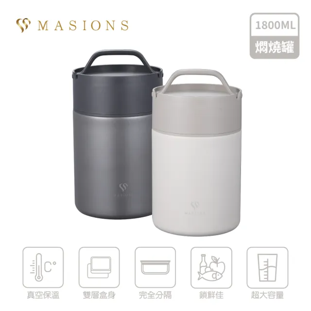 【MASIONS 美心】維多利亞 頂級不鏽鋼雙層真空保溫燜燒鍋/燜燒提鍋/燜燒罐(大容量1800ml)