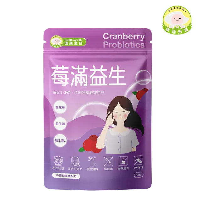 【Naturmi 幸福米寶】健康生活-莓滿益生 30錠/包│ 蔓越莓益生菌錠(私密呵護•維生素C)