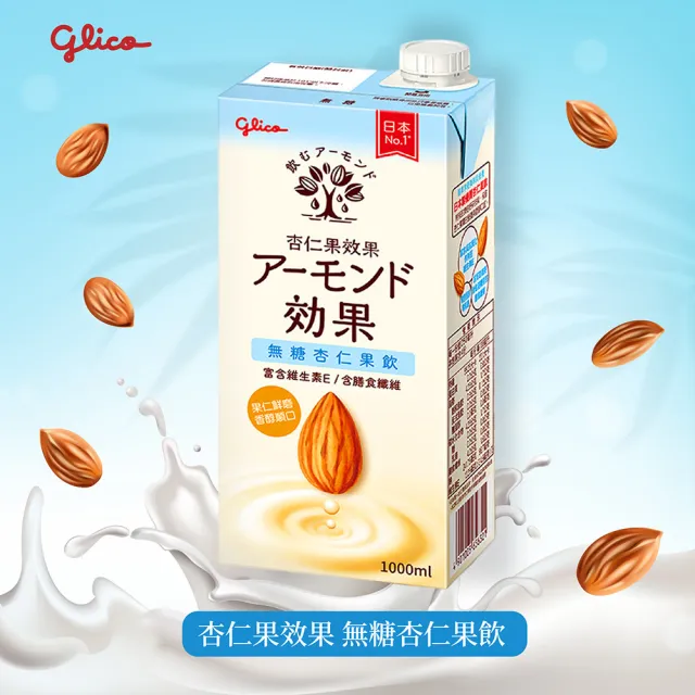 【Glico 格力高】官方直營 杏仁果效果杏仁果飲1000mlx1入(無糖/原味任選)