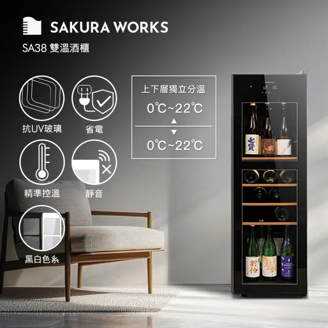 【SAKURA WORKS】Sakura Works  SA38 0℃ 雙溫酒櫃(黑白兩色 日本銷售冠軍 分層分溫 0度-22度)